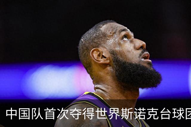 中国队首次夺得世界斯诺克台球团体锦标赛冠军