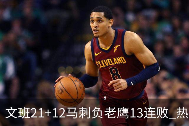 文班21+12马刺负老鹰13连败 热火逆转胜步行者