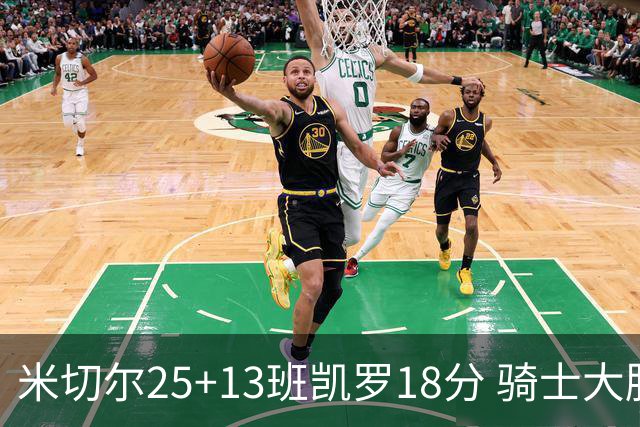 米切尔25+13班凯罗18分 骑士大胜魔术取7连胜