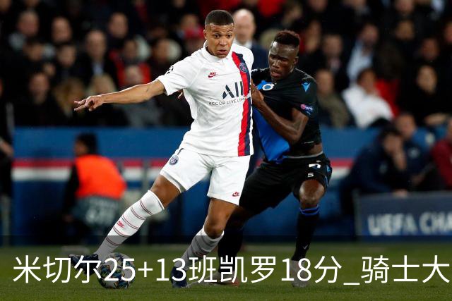 米切尔25+13班凯罗18分 骑士大胜魔术取7连胜