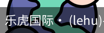 乐虎国际lehu